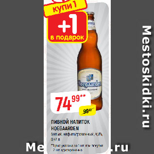 Акция - ПИВНОЙ НАПИТОК HOEGAARDEN белый, нефильтрованный, 4,9%