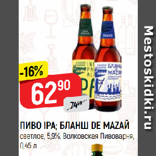 Акция - ПИВО IPA; БЛАНШ DE MAZAЙ светлое, 5,9%, Волковская Пивоварня