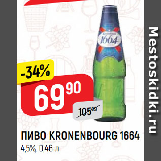 Акция - ПИВО KRONENBOURG 1664 4,5%