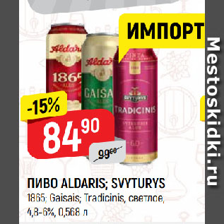 Акция - ПИВО ALDARIS; SVYTURYS 1865; Gaisais; Tradicinis, светлое, 4,8-6%