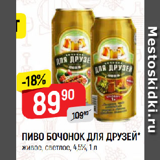 Акция - ПИВО БОЧОНОК ДЛЯ ДРУЗЕЙ* живое, светлое, 4,5%