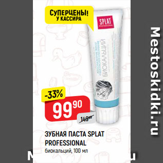 Акция - ЗУБНАЯ ПАСТА SPLAT PROFESSIONAL биокальций