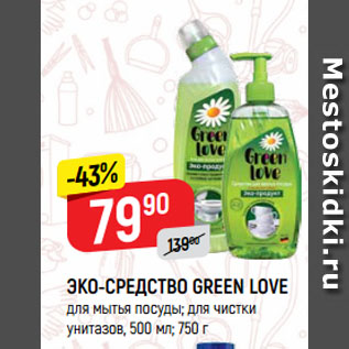 Акция - ЭКО-СРЕДСТВО GREEN LOVE для мытья посуды; для чистки унитазов