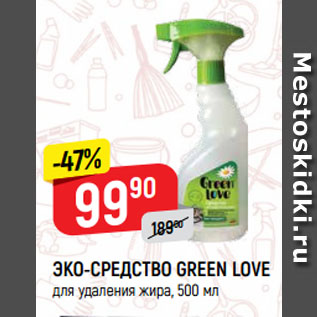 Акция - ЭКО-СРЕДСТВО GREEN LOVE для удаления жира