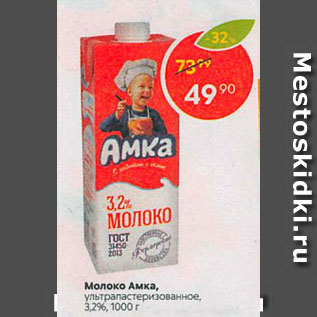 Акция - Молоко Амка, ультрапастеризованное, 3,2%