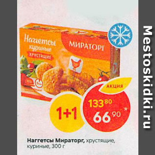 Акция - Наггетсы Мираторг, хрустящие, куриные