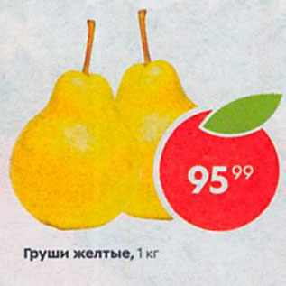 Акция - Груши желтые