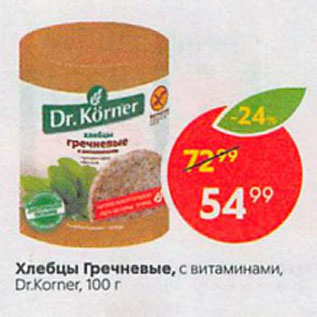 Акция - Хлебцы Гречневые, с витаминами, Dr.Korner