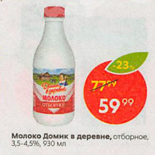 Акция - Молоко Домик в деревне, отборное, 3,5-4,5%