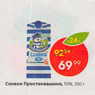 Акция - Сливки Простоквашино, 10%