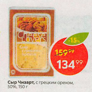 Акция - Сыр Чизарт, с грецким орехом, 50%