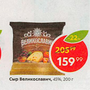 Акция - Сыр Великославич, 45%