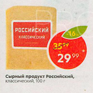 Акция - Сырный продукт Российский, классический