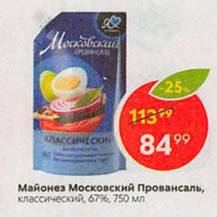 Акция - Майонез Московский Провансаль, классический, 67%