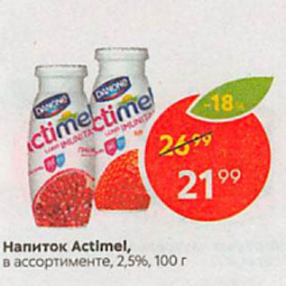 Акция - Напиток Actimel, 2,5%