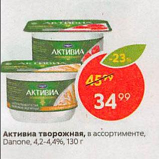 Акция - Активиа творожная, Danone, 4,2-4,4%