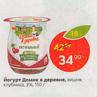 Акция - Йогурт Домик в деревне, вишня; клубника, 3%