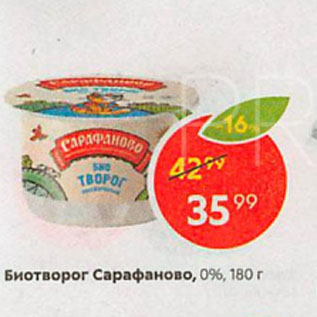 Акция - Биотворог Сарафаново, 0%