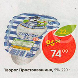 Акция - Творог Простоквашино, 5%