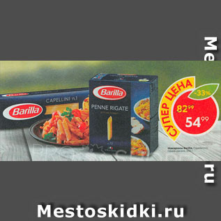 Акция - Макароны Barilla, Capellini n1; пенне-ригате