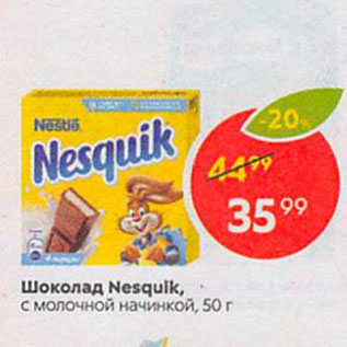 Акция - Шоколад Nesquik, с молочной начинкой