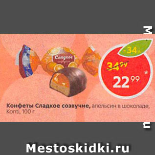 Акция - Конфеты Сладкое созвучие, апельсин в шоколаде, Konti