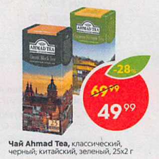 Акция - Чай Ahmad Tea, классический, черный; китайский, зеленый