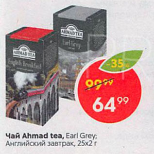 Акция - Чай Ahmad tea, Earl Grey; Английский завтрак