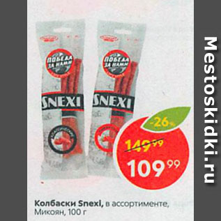 Акция - Колбаски Snexi, Микоян