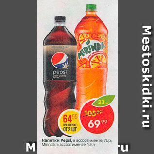 Акция - Напитки Pepsi, 7Up; Mirinda