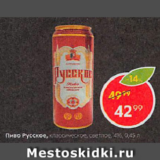Акция - Пиво Русское, классическое, светлое, 4%