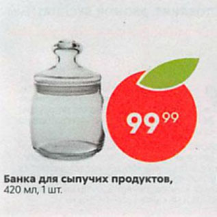 Акция - Банка для сыпучих продуктов, 420 мл