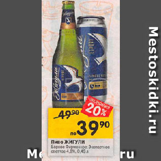 Акция - Пиво ЖИГУЛИ Барное Фирменное; Экспортное светлое 4,8%