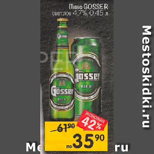 Акция - Пиво GOSSER светлое 4,7%