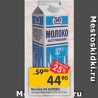 Акция - Молоко 36 КОПЕЕК пастеризованное 3.2%