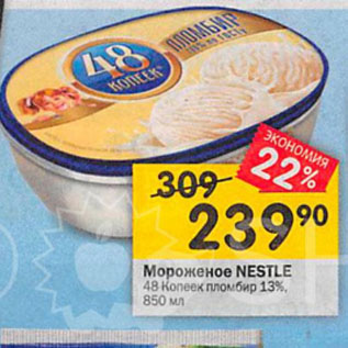 Акция - Мороженое NESTLE 48 Копеек пломбир 13%