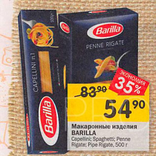 Акция - Макаронные изделия BARILLA