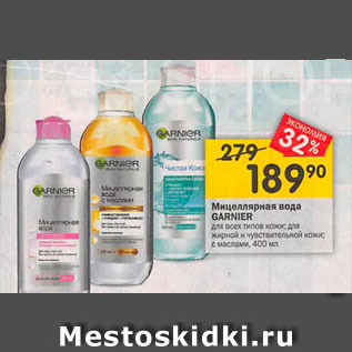 Акция - Мицеллярная вода GARNIER