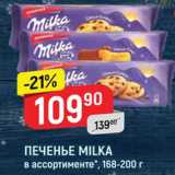 Магазин:Верный,Скидка:Печенье Milka