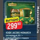 Магазин:Верный,Скидка:Кофе Jacobs