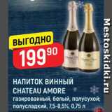 Магазин:Верный,Скидка:Напиток винный Chateau Amore