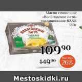 Магазин:Магнолия,Скидка:Масло сливочное «Вологодское лето»