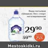 Магазин:Магнолия,Скидка:Вода питьевая «Шишкин Лес» 