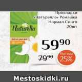 Магазин:Магнолия,Скидка:Прокладки «Натурелла»