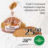 Магазин:Магнолия,Скидка:Хлеб Столичный подовый в нарезке «Дедовский Хлеб»