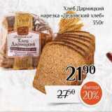 Магазин:Магнолия,Скидка:Хлеб Дарницкий ,нарезка «Дедовский хлеб»