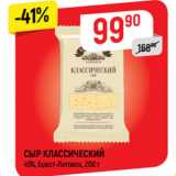 Верный Акции - СЫР КЛАССИЧЕСКИЙ
45%, Брест-Литовск