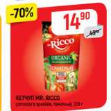 Магазин:Верный,Скидка:КЕТЧУП MR. RICCO pomodoro speсiale, томатный