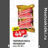 Верный Акции - ТВОРОЖНАЯ МАССА
МОСКОВСКАЯ*
изюм, 20%