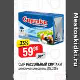 Магазин:Верный,Скидка:СЫР РАССОЛЬНЫЙ СИРТАКИ
для греческого салата, 55%